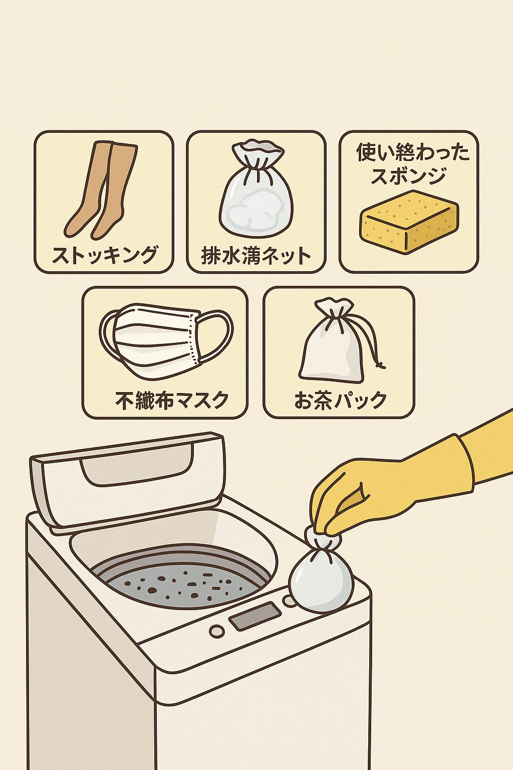【保存版】洗濯槽のゴミすくいに代用できる意外なアイテム5選！身近なもので手軽に解決
